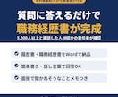 質問に答えるだけで職務経歴書と履歴書を作成します 5000人以上と面談した人材紹介の責任者が作成 イメージ1