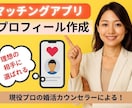 婚活のプロ直伝！選ばれるプロフィール文作成します 理想の相手に選ばれるプロフィール文設計 イメージ1