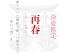 再春｜夫婦の関係を「二度目の春」へ導きます 夫婦の数霊のズレを特定し、凍てついた絆を温め直します イメージ1