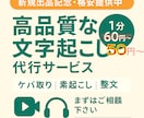 1分50円〜（日本語限定）文字起こします 現在、新規出品記念として特別価格にてご提供中！ イメージ2