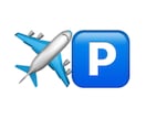 airP｜羽田空港駐車場のご予約を代行いたします 実績多数で安心！キャンセル待ち対応！返金対応いたします！ イメージ2