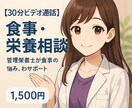 食事・栄養【30分ビデオ通話】承ります 管理栄養士があなたの食事をサポートします イメージ1
