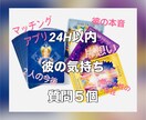 即日対応！質問５個 彼の気持ち詳しく占います 24H以内回答　彼の本音、マッチングアプリ、復縁、恋愛全般 イメージ7