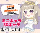 SDキャラ、ミニキャラの全身イラスト描きます VTuberさん、Vライバーさんを支援します！！！ イメージ1