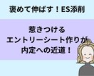 就活エントリーシートを現役人事が添削します 【褒めて伸ばす】あなたのESの魅力をぐんぐん伸ばします イメージ3