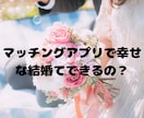 アプリ婚経験者が語る、結婚への最短ルート話します もう、ダメンズに時間を使うのは終わりにしませんか？ イメージ5