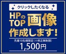 1枚1500円！HPのTOP画像作成します 素早く、丁寧な対応、高品質な商品提供をお約束します☆ イメージ1