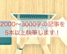 短期納品！【5記事以上】ライティングします 記事のまとめて発注はお任せください！文字単価1.2円！ イメージ1