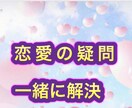 恋愛の悩みを解決したい方にオススメになります 3つの肩書を持つアドバイザーが貴方に疑問します イメージ1