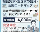 専門家が相続不動産・空家処分の悩みを解消します 相続した実家・空家をどうする？賢い処分・活用ロードマップ提示 イメージ1