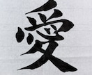 初心者◎書道家が毛筆作品を写真で丁寧に添削します 書道歴20年・準師範が、上達のコツを分かりやすくお伝え！ イメージ4