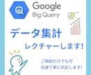 BigQueryでのデータ集計をレクチャーします Queryの書き方について、現在無料相談実施中 イメージ1