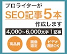 2枠限定！SEO記事を5本作成します ビデオ通話での相談可能！画像選定&無料修正対応もOK イメージ1