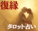 チャット１時間☆延長購入あり☆何回でも占います 復縁の可能性から復縁するにはまで上げ鑑定無しでお伝えします イメージ1
