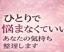 1時間チャット恋愛相談|あなたの心に寄り添います どうしたらいいか分からない恋も優しく整理します イメージ9