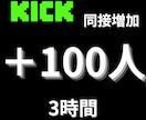 KICKの同時接続数100増やします ライブ配信をブラッシュアップ。注目度向上。 イメージ1