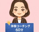 初回限定：体験コーチング60分をおこないます コーチングがどんなものか体験してみませんか イメージ1