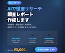AIで徹底リサーチ！調査レポート作成します 市場調査・競合分析・業界研究なんでもOK イメージ1