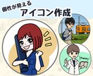 個性が見えるポップなアイコン作成します お仕事、趣味、得意、あなたの個性が見えるアイコンに！ イメージ1