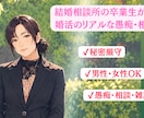 結婚や婚活の愚痴やお悩み雑談etc、受け止めます 結婚相談所を卒業した私が、愚痴でも相談でも全力で伺います イメージ1