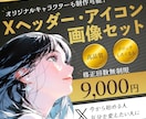 Xヘッダー＆アイコン画像セットで制作します オリジナルキャラクター付きでパッと目を惹くデザインに！ イメージ1