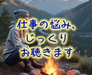 仕事の悩み、じっくりお聴きします 誰にも言えなかった悩みを、安心して話せる場所です。 イメージ1