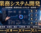 業務システムを要件定義から開発・運用まで対応します 顧客管理・受発注・勤怠・集計など専用Webシステムに対応 イメージ1
