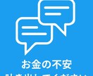 お金の不安を今すぐ吐き出してください。私が聞きます 借金や日々の生活の苦しみ、一人で抱えず吐き出してスッキリ！ イメージ3