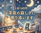 夜の不安や一人で抱え込んだお悩みに寄り添います 寂しい夜や心が折れそうな時、あなたの味方になって受け止めます イメージ2