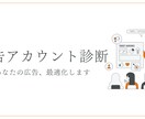 SNS広告のアカウント診断いたします TikTok、Meta、YouTube広告にお悩みの方へ イメージ1