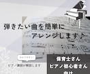 弾きたい曲を初心者に弾きやすい楽譜にアレンジします 保育士さん・ピアノ初心者さん向け♪簡単にアレンジ♪ イメージ1
