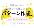 洋服のパターン（型紙）を作成いたします あなたのイメージする洋服を形にします イメージ1