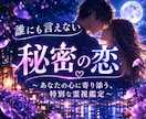 誰にも言えない秘密の恋のお悩みを優しく霊視します 否定せず寄り添います☘️誰にも言えない恋のお相手の本音と未来 イメージ1