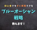 元手なし！ブルーオーシャン戦略教えます ライバルが少ない領域（テーマ）で稼ぎませんか？ イメージ1