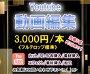 Youtube動画編集代行制作します 【先着5名】見やすく、高品質な動画を提供！フルテロップ標準！ イメージ1