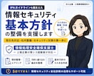 情報セキュリティ基本方針の整備を支援します 中小企業向け・基本方針の整理・たたき台作成支援 イメージ1
