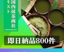 国内抹茶商社営業リストあります 国内抹茶商社営業リスト800件即日納品可能 イメージ1