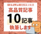 高品質重視！10記事まとめて執筆します 1文字2.5円、1記事あたり2,000文字~で執筆いたします イメージ1