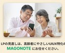 高齢者向けサービスLPのプロが、集客を増やします 高齢者を迷わせず成約まで導くUIUXに特化 イメージ1