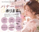 SNS・広告・ヘッダーなどのバナー画像を制作します 想いをカタチに。サービスの魅力が伝わるデザインへ イメージ1