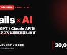 あなたのRailsアプリにAI機能を実装します ChatGPT/Claude APIをRailsで実装します イメージ1