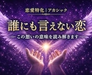 誰にも言えない恋の本音と関係性を読み解きます この想いに隠された意味を静かに読み解きます イメージ1