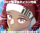 先着限定価格 SNS用イラストアイコン作成します 目を引くようなキラキラした絵柄を目指しています！ イメージ1