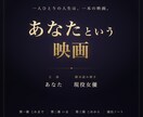 現役女優があなたの人生を脚本として読み解きます あなたが主人公の映画。次のシーンを一緒に探す鑑定書です イメージ1