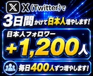 X(Twitter)の日本人フォロワーを増やします 3日間かけて毎日400人ずつ増加！合計+1200人まで成長！ イメージ2