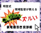 ズルい！家電量販店で安く家電を買う方法教えます 現場監督経験の僕直伝。明登式交渉術 イメージ1