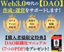 Web3【DAO】のデジタル組織運営サポートします 【購入特典】DAO運用マニュアルとリライト用原稿をプレゼント イメージ1