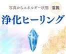 エネルギー霊視と浄化ヒーリングします サイキックがあなたの状態に合わせてヒーリング イメージ1
