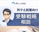 共テ6割層の受験戦略相談します 私立法学部志望向けの伴走支援を行います イメージ1