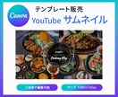 Canvaのサムネイルテンプレートを販売します CookingVlogに最適！編集可能！1280×720px イメージ1